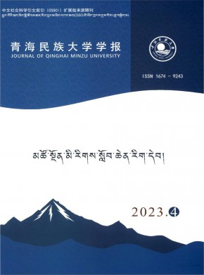 青海民族大学学报·藏文版期刊
